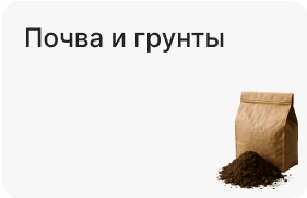 Почва и грунты